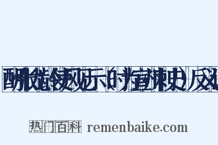 酬张九龄使风见示（时为宣州刺史）反义词是什么意思的图片